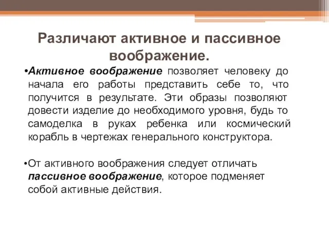 Различают активное и пассивное воображение. Активное воображение позволяет человеку до начала