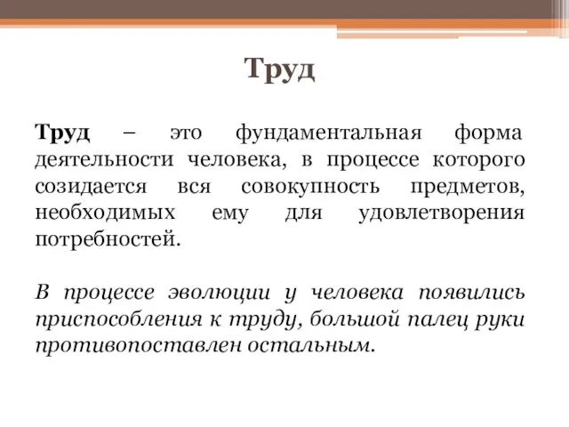 Труд Труд – это фундаментальная форма деятельности человека, в процессе которого