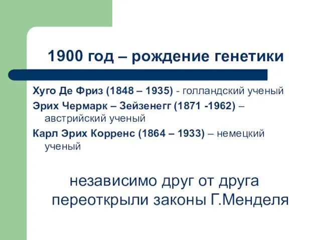 1900 год – рождение генетики Хуго Де Фриз (1848 – 1935)