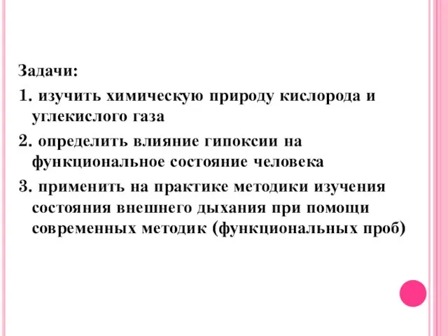 Задачи: 1. изучить химическую природу кислорода и углекислого газа 2. определить