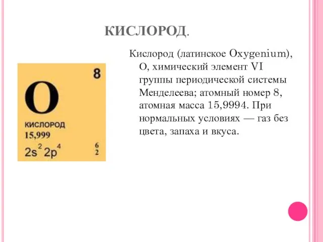 КИСЛОРОД. Кислород (латинское Oxygenium), О, химический элемент VI группы периодической системы