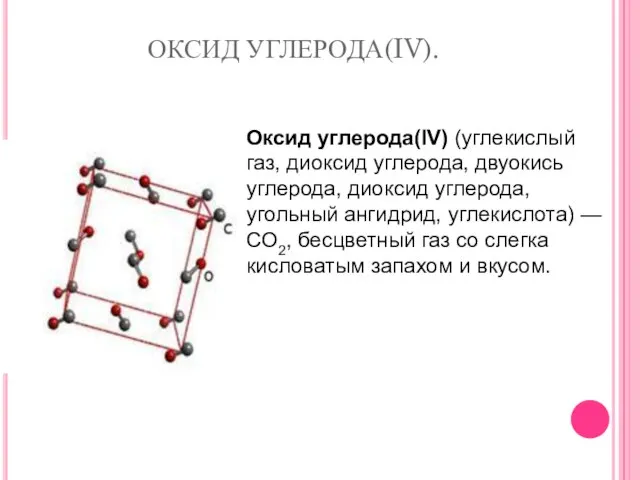 ОКСИД УГЛЕРОДА(IV). Оксид углерода(IV) (углекислый газ, диоксид углерода, двуокись углерода, диоксид