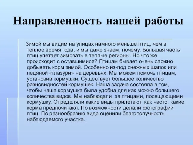 Направленность нашей работы Зимой мы видим на улицах намного меньше птиц,