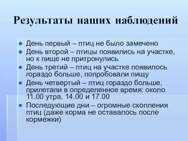 Результаты наших наблюдений День первый – птиц не было замечено День