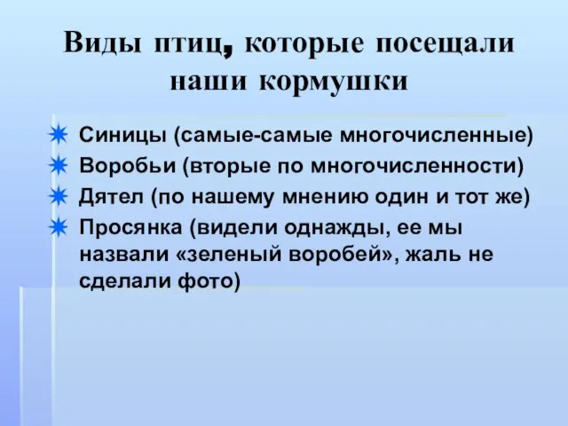 Виды птиц, которые посещали наши кормушки Синицы (самые-самые многочисленные) Воробьи (вторые