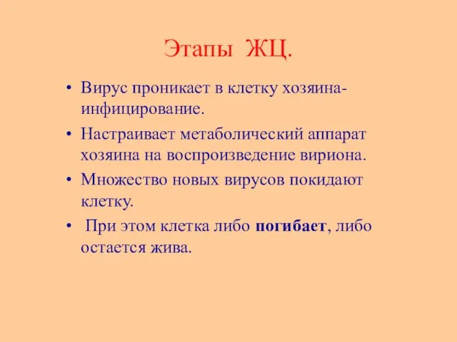 Этапы ЖЦ. Вирус проникает в клетку хозяина- инфицирование. Настраивает метаболический аппарат