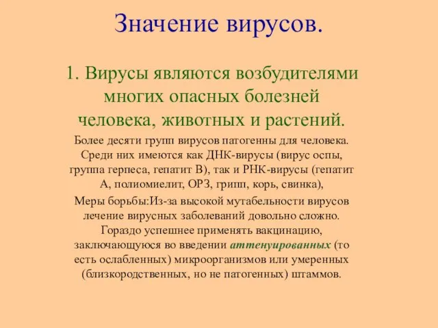 Значение вирусов. 1. Вирусы являются возбудителями многих опасных болезней человека, животных