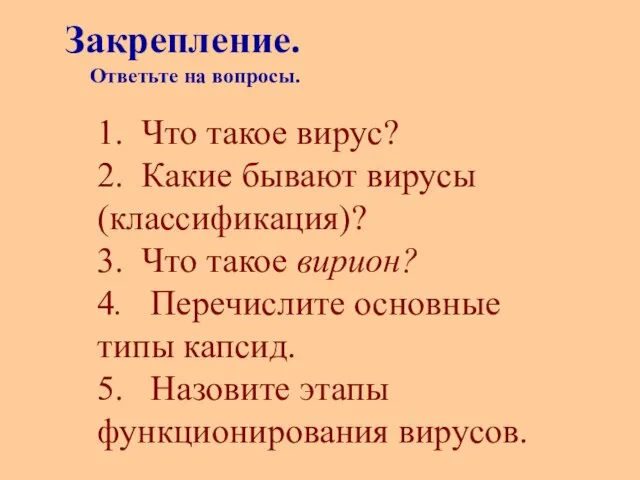 1. Что такое вирус? 2. Какие бывают вирусы (классификация)? 3. Что