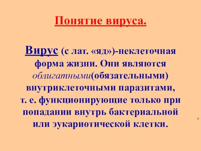 » Понятие вируса. Вирус (с лат. «яд»)-неклеточная форма жизни. Они являются