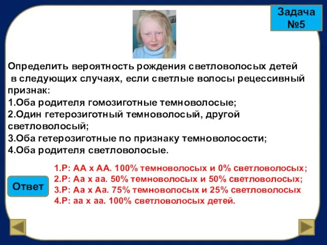 Задача №5 Определить вероятность рождения светловолосых детей в следующих случаях, если