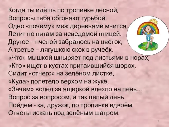 Когда ты идёшь по тропинке лесной, Вопросы тебя обгоняют гурьбой. Одно