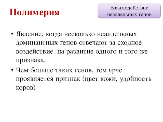 Явление, когда несколько неаллельных доминантных генов отвечают за сходное воздействие на