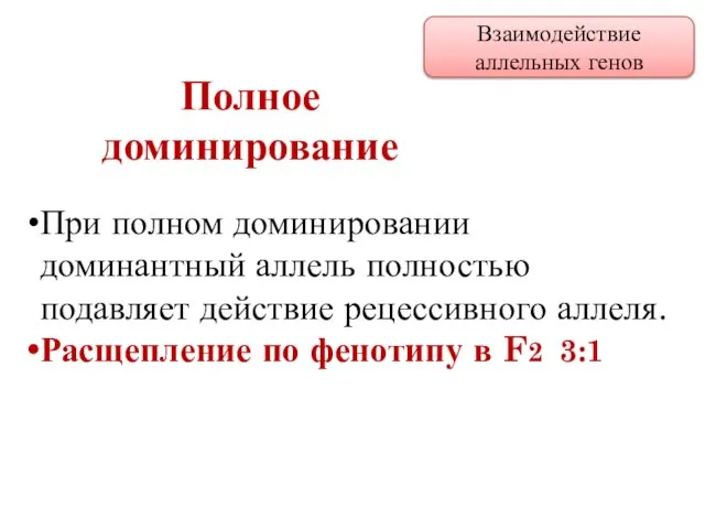 При полном доминировании доминантный аллель полностью подавляет действие рецессивного аллеля. Расщепление