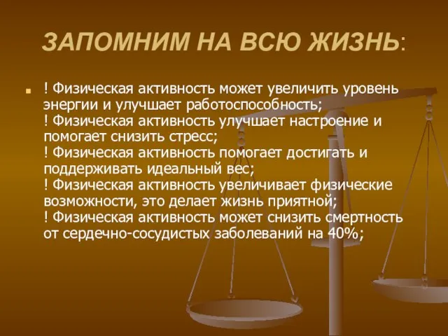 ЗАПОМНИМ НА ВСЮ ЖИЗНЬ: ! Физическая активность может увеличить уровень энергии