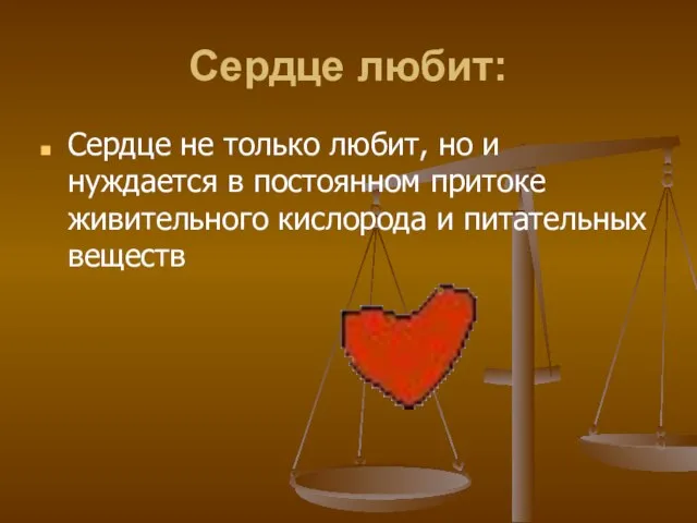 Cердце любит: Сердце не только любит, но и нуждается в постоянном