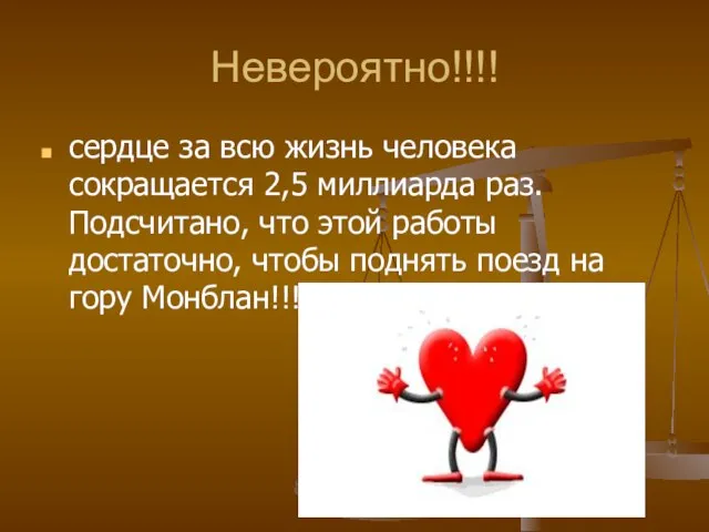 Невероятно!!!! сердце за всю жизнь человека сокращается 2,5 миллиарда раз. Подсчитано,