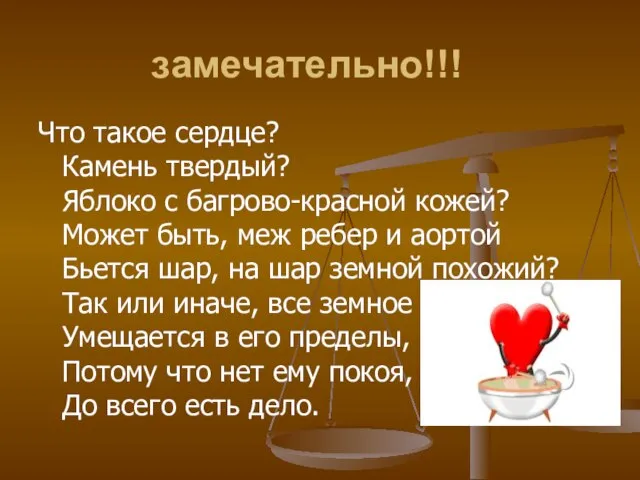 замечательно!!! Что такое сердце? Камень твердый? Яблоко с багрово-красной кожей? Может