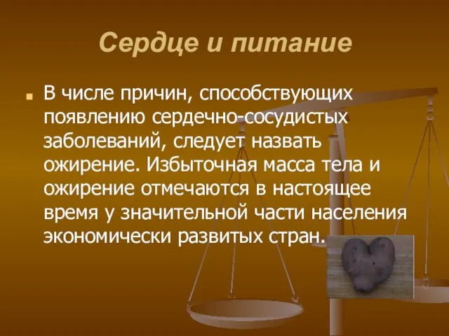 Сердце и питание В числе причин, способствующих появлению сердечно-сосудистых заболеваний, следует