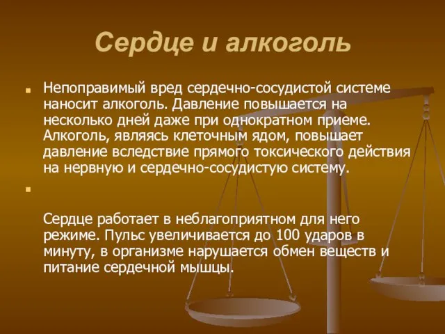 Сердце и алкоголь Непоправимый вред сердечно-сосудистой системе наносит алкоголь. Давление повышается