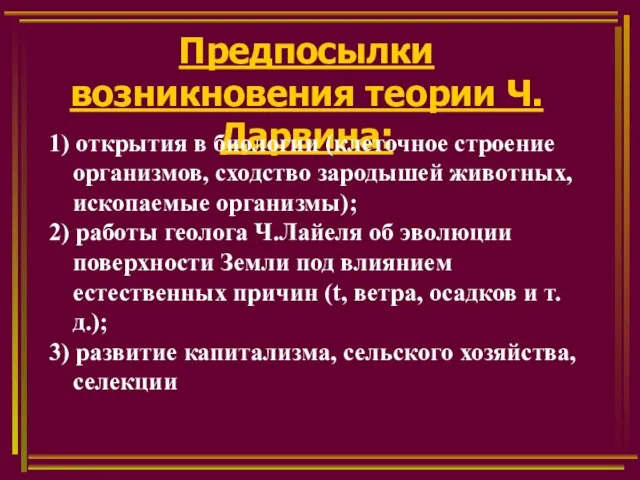 Предпосылки возникновения теории Ч. Дарвина: 1) открытия в биологии (клеточное строение