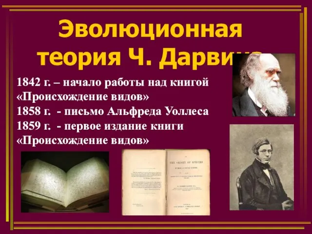 Эволюционная теория Ч. Дарвина 1842 г. – начало работы над книгой