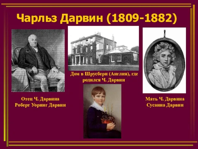 Чарльз Дарвин (1809-1882) Отец Ч. Дарвина Роберт Уоринг Дарвин Мать Ч.