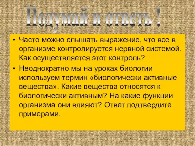 Часто можно слышать выражение, что все в организме контролируется нервной системой.