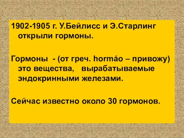 1902-1905 г. У.Бейлисс и Э.Старлинг открыли гормоны. Гормоны - (от греч.