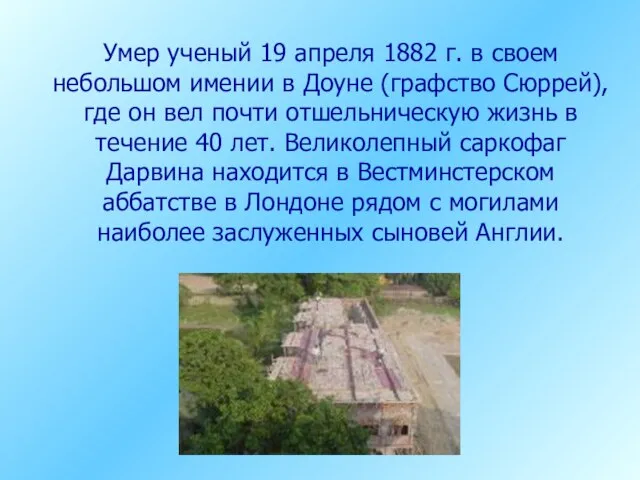 Умер ученый 19 апреля 1882 г. в своем небольшом имении в