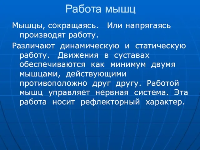 Работа мышц Мышцы, сокращаясь. Или напрягаясь производят работу. Различают динамическую и