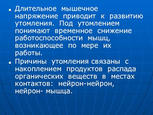 Длительное мышечное напряжение приводит к развитию утомления. Под утомлением понимают временное