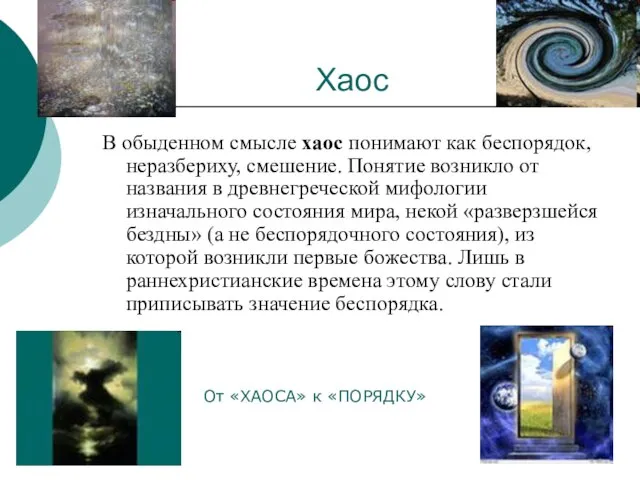 Хаос В обыденном смысле хаос понимают как беспорядок, неразбериху, смешение. Понятие