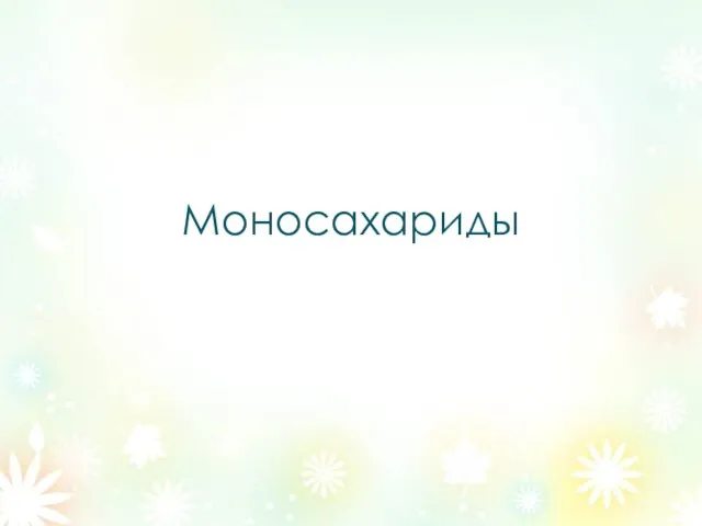 Моносахариды