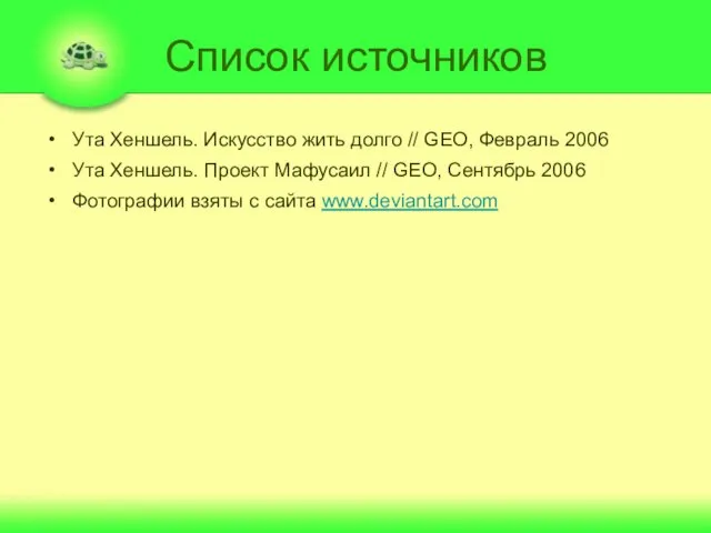 Список источников Ута Хеншель. Искусство жить долго // GЕО, Февраль 2006