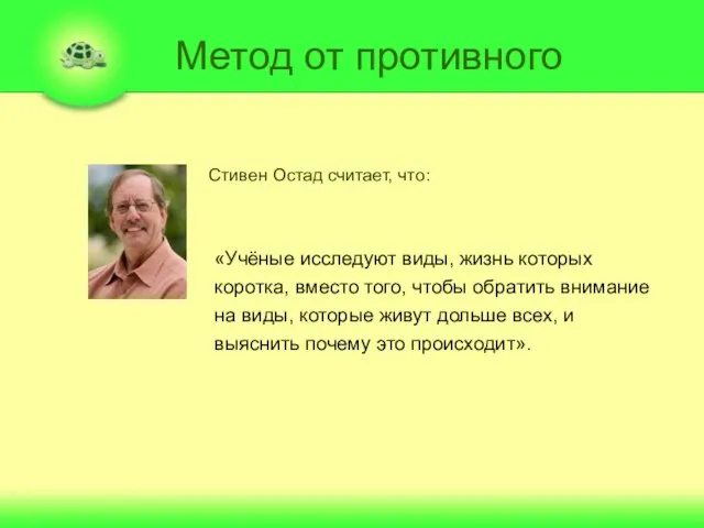 Метод от противного Стивен Остад считает, что: «Учёные исследуют виды, жизнь