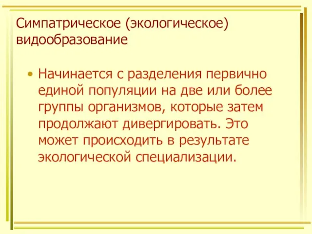 Симпатрическое (экологическое) видообразование Начинается с разделения первично единой популяции на две