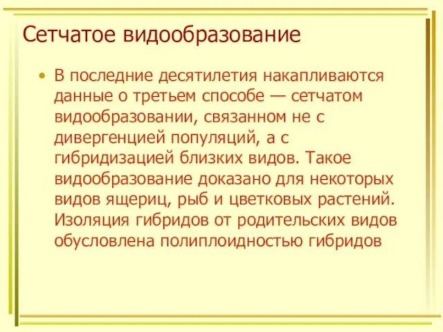 Сетчатое видообразование В последние десятилетия накапливаются данные о третьем способе —