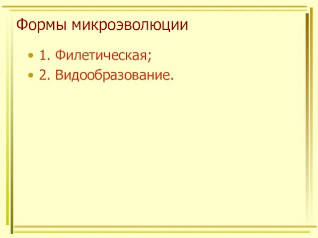 Формы микроэволюции 1. Филетическая; 2. Видообразование.