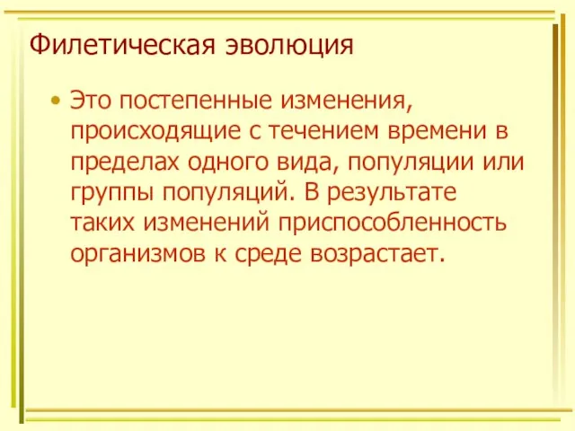 Филетическая эволюция Это постепенные изменения, происходящие с течением времени в пределах