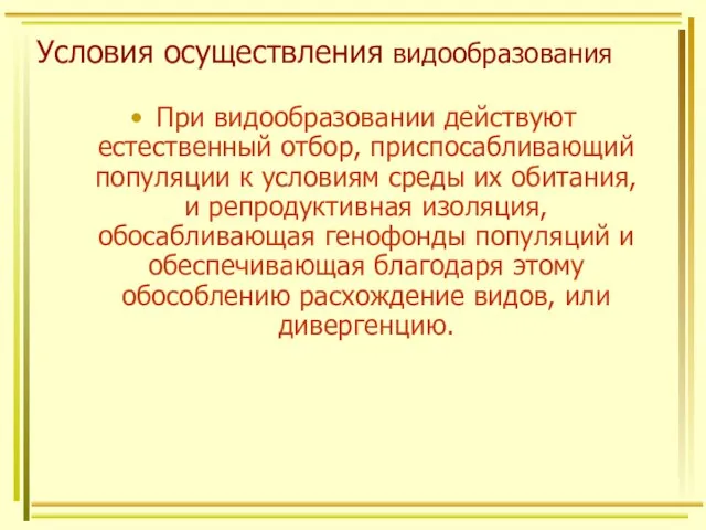 Условия осуществления видообразования При видообразовании действуют естественный отбор, приспосабливающий популяции к