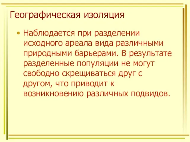 Географическая изоляция Наблюдается при разделении исходного ареала вида различными природными барьерами.