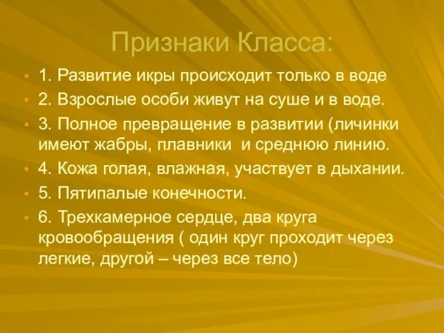 Признаки Класса: 1. Развитие икры происходит только в воде 2. Взрослые