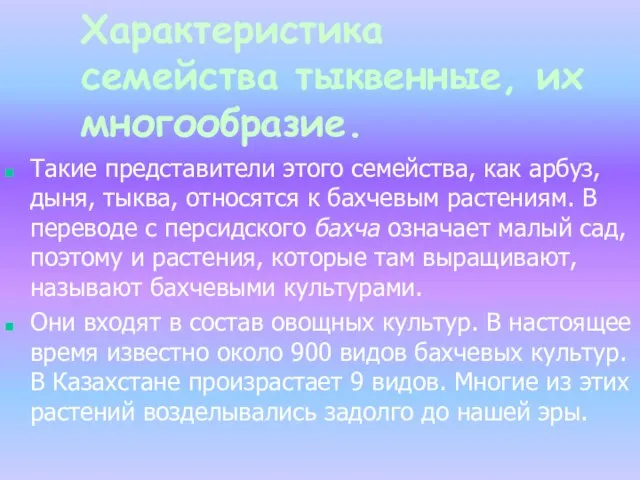 Характеристика семейства тыквенные, их многообразие. Такие представители этого семейства, как арбуз,