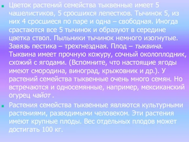 Цветок растений семейства тыквенные имеет 5 чашелистиков, 5 сросшихся лепестков. Тычинок