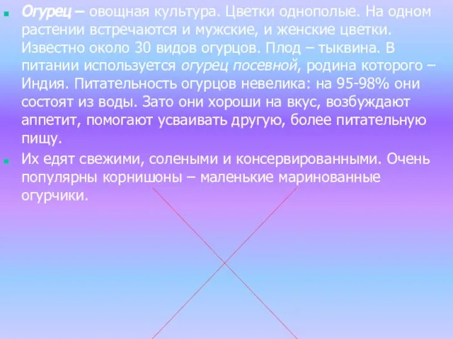 Огурец – овощная культура. Цветки однополые. На одном растении встречаются и