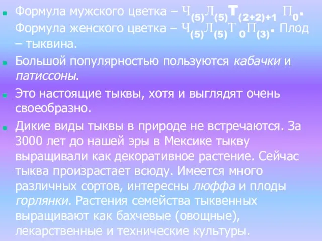 Формула мужского цветка – Ч(5)Л(5)T(2+2)+1 П0. Формула женского цветка – Ч(5)Л(5)Т