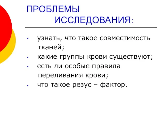 ПРОБЛЕМЫ ИССЛЕДОВАНИЯ: узнать, что такое совместимость тканей; какие группы крови существуют;