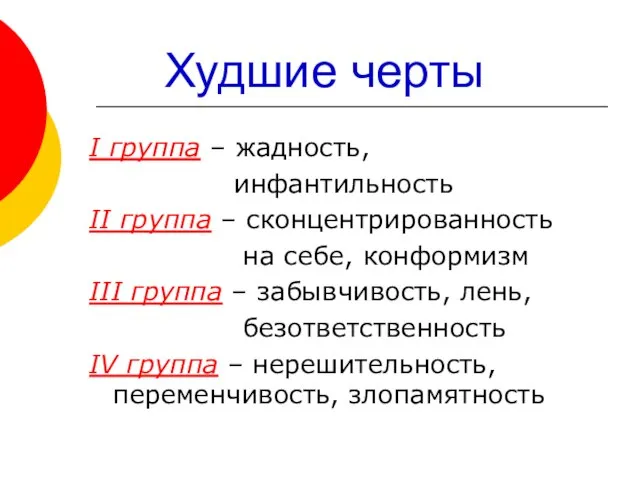 Худшие черты I группа – жадность, инфантильность II группа – сконцентрированность