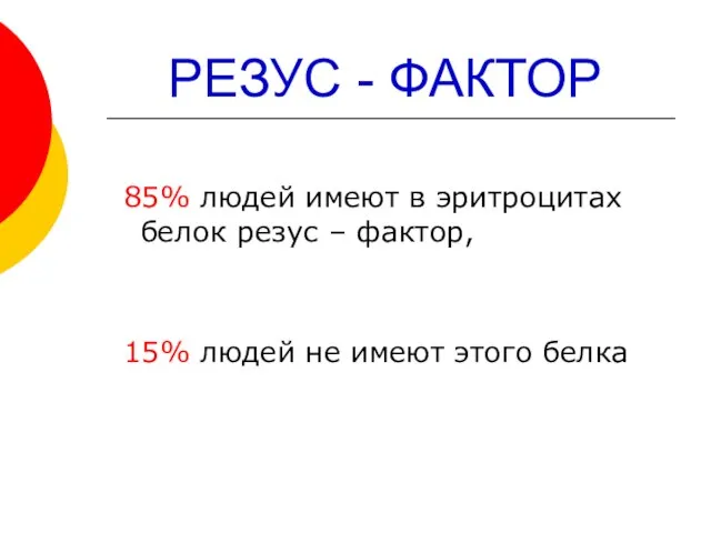 РЕЗУС - ФАКТОР 85% людей имеют в эритроцитах белок резус –