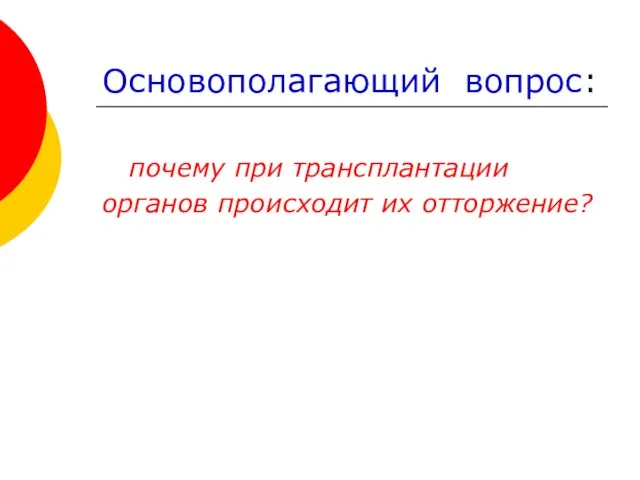 Основополагающий вопрос: почему при трансплантации органов происходит их отторжение?